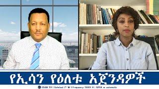 ESAN TV የኢሳን የዕለቱ አጀንዳዎች | Mon 30 Dec 2024