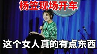 节目组直接消音！杨笠现场“开车”尺度炸裂， 这个女人有点东西！|脱口秀大会S5 ROCK&ROAST