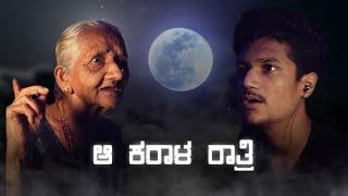 ಆ ಕರಾಳ ರಾತ್ರಿ  | SURAJ DRAMAJUNIOR