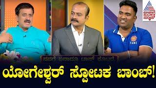 ಸುವರ್ಣ ನ್ಯೂಸ್ ಸ್ಟುಡಿಯೋ ದಲ್ಲಿ ಯೋಗೇಶ್ವರ್ ಸ್ಪೋಟಕ ಬಾಂಬ್..! CP Yogeshwar | Suvarna News