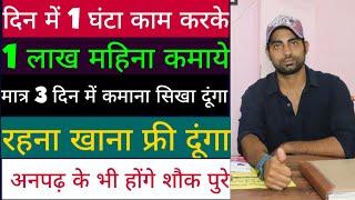 दिन में 1 घंटा काम करके 1 लाख महिना कमाये| New business idea 2021| Home business idea|