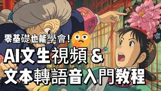 零基礎也能學會！AI文生視頻&文本轉語音入門教程