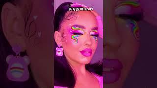 ТАК ТАК ВЫБИРАЕМ МАКИЯЖ  #втренде #подпишись #популярное #shortvideo #рекомендации #вайны