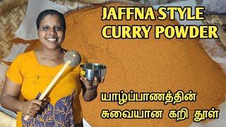 யாழ்ப்பாணத்தின் மிளகாய் தூள் | Jaffna Style Curry Powder | Jaffna | Cooking | Sobas House