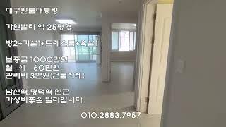 대명동빌라월세/대구남산역빌라/대구명덕역빌라/약25평형