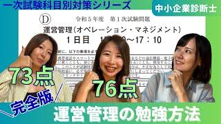 【中小企業診断士一次試験】運営管理の勉強法完全版！R5は超難化！科目合格率8.7%とどう戦う？