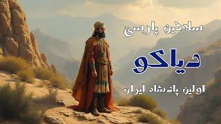 سلاطین پارسی - دیاکو اولین پادشاه ایران