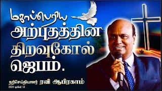 மகாபெரிய அற்புதத்திற்கான திறவுகோல் ஜெபம்: Prayer in tamil with Evangelist Ravi Abraham!