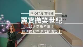 【北區】你淺淺的微笑就像｜麗寶微笑世紀｜一中、中國醫商圈首購、收租大推｜兩房平車裝潢戶