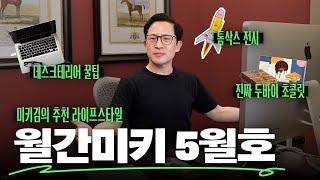 🪑데스크 셋업은 이 3가지 신경쓰면 됩니다! 이 달에 미키김이 추천하는 모든 것 | 월간 미키