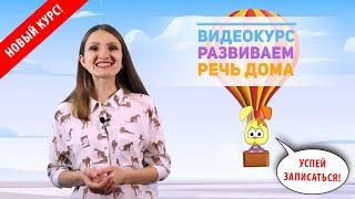 Новый видеокурс "Развиваем речь дома" для детей 2-4 лет! 2022