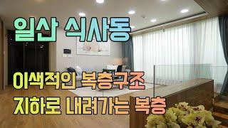 아티스트나 쇼핑몰 사장님 같은 개인 작업 공간이 필요한 분들에게 추천해요 (일산 복층빌라 식사동 루헨 지하복층) Ilsan, Goyang City house review