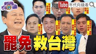 《#賴清德 :人民有選舉.罷免.創制.複決的權利!罷免 #葉元之 #廖偉翔 #顏寬恒 救#台灣 !》【年代向錢看】2025.01.01 #廖偉翔 #韓國瑜 #傅崐萁 @ChenTalkShow