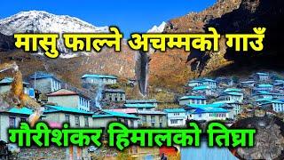 मासु नखाने अचम्मको हिमाली गाउँ | गौरीशंकर हिमालको तिघ्राको अनौठो रहस्य | छोरोल्पा हिमतालको यात्रा