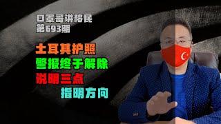 693期|土耳其护照赢利好，免评估购房移民风险解除 #土耳其护照 #土耳其移民 #土耳其房产 #海外身份规划 #移民