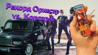 Рекорд Оркестр vs. Корсар-8