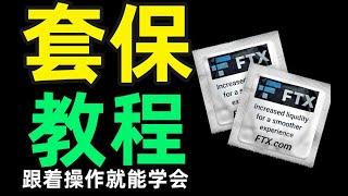 套保：幣圈套保教程，鎖住我的利潤，崩盤從此和我無關！套期保值！—— 套保挖礦, 套保做空, 套保 幣安, 虛擬貨幣 套保，套保對沖，礦工套保，比特幣套保，抹茶套保