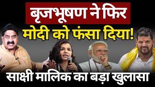 Brij Bhushan ने Modi को फंसा दिया! Ashok Wankhede | The News Launcher