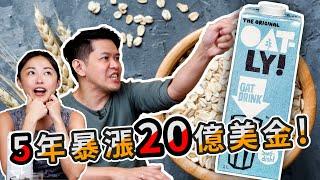 ５年暴漲２０億美金，Oatly燕麥奶經典案例詳細分析｜Business Wednesday ｜睿伯 R-Bay