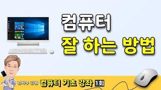 [컴퓨터 기초 1회] 컴퓨터 잘 하는 방법