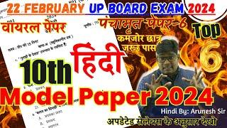 22 फरवरी || 10th Hindi model paper 2024 ||अब ऐसा आएगा बोर्ड का पेपर || hindi question paper 2024 (6)