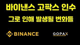 바이낸스 고팍스 인수 단독 기사! 거래소가 인수되면 발생될 변화들