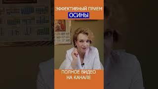 УДИВИТЕЛЬНЫЕ НЮАНСЫ ПРИЁМА ОСИНЫ #shotrs #фитотерапия #лечебныерастения