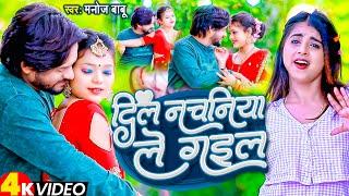 #Video  दिल नचनिया ले गइल | Manoj Babu | Dil Nachaniya Le Gail | New Bhojpuri Song 2023