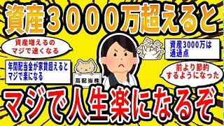 【2chお金の話題】資産3000万円超えるとマジで人生楽になるぞ。資産3000万円超えると起こる変化【2ch有益スレ】