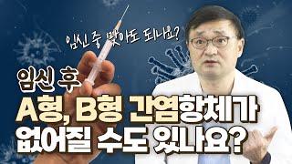 임산부 갑상선기능저하증, 간염 예방 접종