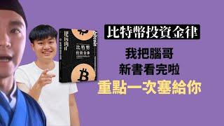 我把腦哥新書看完啦！重點一次塞給你｜比特幣投資金律