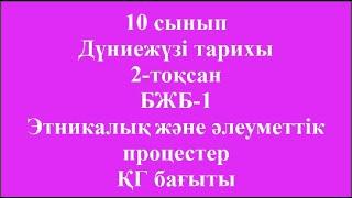 10 сынып Дүниежүзі тарихы 2 тоқсан БЖБ 1 Этникалық және әлеуметтік процестер ҚГ бағыты