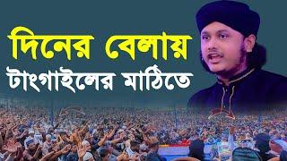 দিনের বেলায় টাংগাইলের মাঠিতে । Qari Shamim Reza waz 2024