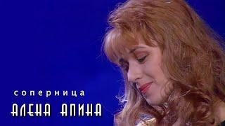 Алёна Апина - "Соперница" (Official Video)
