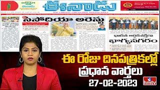 Today Important Headlines in News Papers | News Analysis | 27-02-2023 | hmtv News