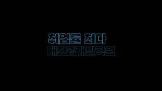 대전 NO.1 웹개발학원 찾니?