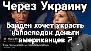 Байден хочет украсть напоследок 2 млрд долларов ? Странности математики