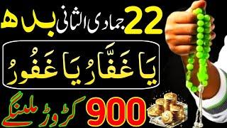 Aaj 22nd Jamadi Ul Sani Budh Ke Din Srif 41 Bar Parh Lena | Rizq Ka Wazifa | Dolat Ka Wazifa