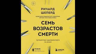 Ричард Шеперд – Семь возрастов смерти. Путешествие судмедэксперта по жизни. [Аудиокнига]