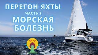 Перегон яхты с Канарских островов | Часть 2 - морская болезнь