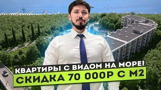 АКЦИЯ! -70 000р на все квартиры!!! Мамайка! До моря 500 метров! Вид на море! ЖК Морская Панорама