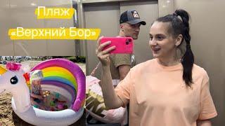 VLOG// Съездили на пляж ️ «База отдыха Верхний Бор-Тюмень//Лето 2024// Жаркая погода ️//