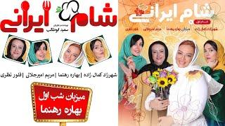 Shame Irani 2 - Season 8 - Part 1 | (شام ایرانی 2 - فصل 8 - قسمت 1 (میزبان: بهاره رهنما
