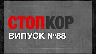 «Стоп Корупції» | ВИПУСК №88