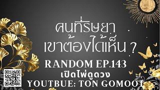 คนที่ริษยาคุณไว้ เขาต้องได้เห็น ? RANDOM Ep.143 เปิดไพ่ดูดวง Ton Gomoot