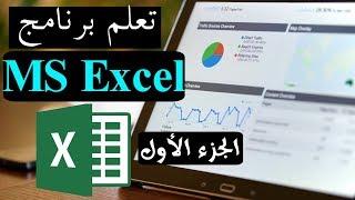 01-MS Excel Part 1 تعلم برنامج الأكسل - مقدمة وقواعد المعادلات