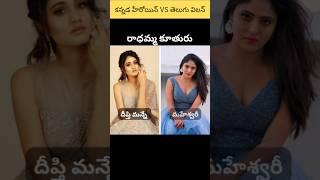 Kannada Heroines VS Telugu Villains in zee telugu serials #shorts #birthplace