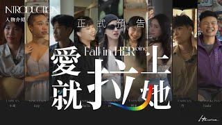 《愛就拉上她Fall in 𝐇𝐄𝐑ᵒⁱⁿᵉ》官方預告片｜Heroine專業束胸獨家 Les女女戀愛實境節目