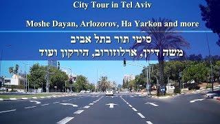 City Tour Tel Aviv. Moshe Dayan, Arlozoroff and more  סיטי תור תל אביב. משה דיין, ארלוזרוב ועוד