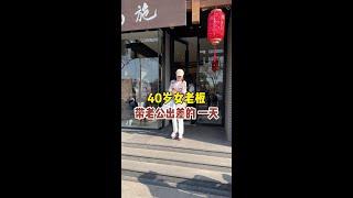 40岁女老板带老公出差的一天#记录真实生活 #日常vlog #夫妻日常 #婚后